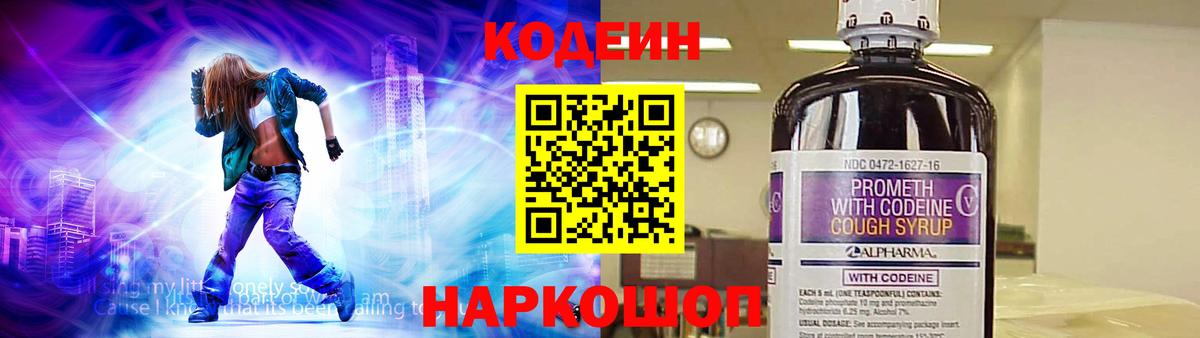 Кодеин напиток Lean (лин)  Вход с VPN  Шебекино 