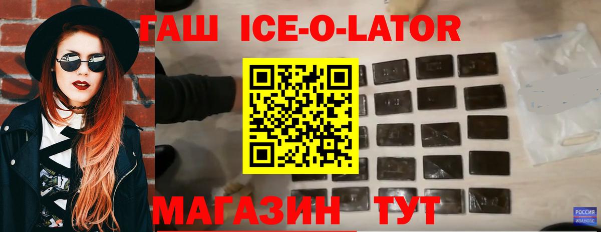 ГАШИШ Ice-O-Lator Шебекино